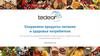 Сохраняем продукты питания и здоровье потребителя