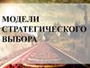 Модели стратегического выбора