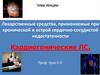 Лекарственные средства, применяемые при хронической и острой сердечно-сосудистой недостаточности