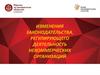 Изменения законодательства, регулирующего деятельность некоммерческих организаций