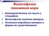 Философское понимание мира