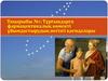 Тұрғындарға фармацевтикалық көмекті ұйымдастырудың негізгі қағидалары