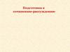 Подготовка к сочинению-рассуждению