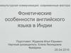 Фонетические особенности английского языка в Индии