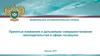 Принятые изменения и дальнейшее совершенствование законодательства в сфере госзакупок