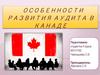 Особенности развития аудита в Канаде