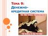 Денежно-кредитная система. Тема 9