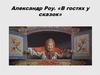 Александр Роу. «В гостях у сказок»