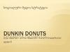 სოციალური მედია სტრატეგია Dunkin Donuts