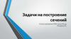Задачи на построение сечений
