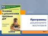 Программы дошкольного воспитания