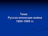 Русско-японская война (1904-1905)