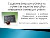 Создание ситуации успеха на уроке английского языка, как один из способов повышения мотивации учения