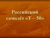 Российский самолёт Т-50 (Cу-57)