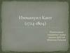 Иммануил Кант (1724-1804)