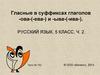 Гласные в суффиксах глаголов -ова-(-ева-) и -ыва-(-ива-). 5 класс, ч. 2