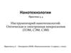 Инструментарий нанотехнологий. Оптическая и электронная микроскопия. Практика 3, 4