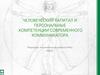 Человеческий капитал и персональные компетенции современного коммуникатора