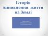 Історія виникнення життя на Землі