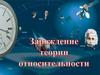 Зарождение теории относительности