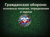 Гпражданская оборона: основные понятия, определения и задачи