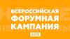 Всероссийская молодежная форумная кампания