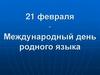 21 февраля - международный день родного языка