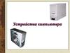 Устройства компьютера
