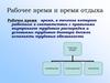 Рабочее время и время отдыха