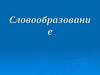 Словообразование. Разновидности морфемного способа