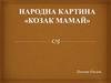 Народна картина «Козак Мамай»