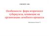 Формы вторичного туберкулеза, влияющие на организацию лечебного процесса