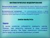 Математическое моделирование