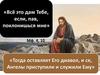 «Всё это дам Тебе, если, пав, поклонишься мне»