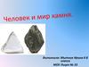 Человек и мир камня