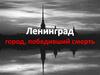 Ленинград - город, победивший смерть