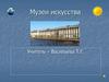 Музеи искусства