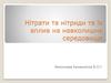 Нітрати та нітриди та їх вплив на навколишнє середовище