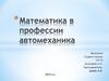 Математика в профессии автомеханика