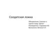 Солдатская ложка