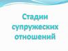 Стадии супружеских отношений
