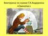 Викторина по сказке Г.Х.Андерсена «Свинопас»