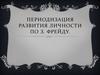 Периодизация развития личности по З. Фрейду