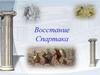 Восстание Спартака