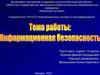 Информационная безопасность