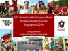 VIII Всероссийское джамбори разведчиков-скаутов Бородино. Предложение для партнеров и спонсоров