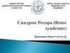 Синдром Ротора