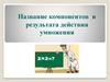 Название компонентов и результата действия умножения