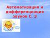 Автоматизация и дифференциация звуков [с] и [з]