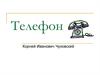 Телефон. Корней Иванович Чуковский